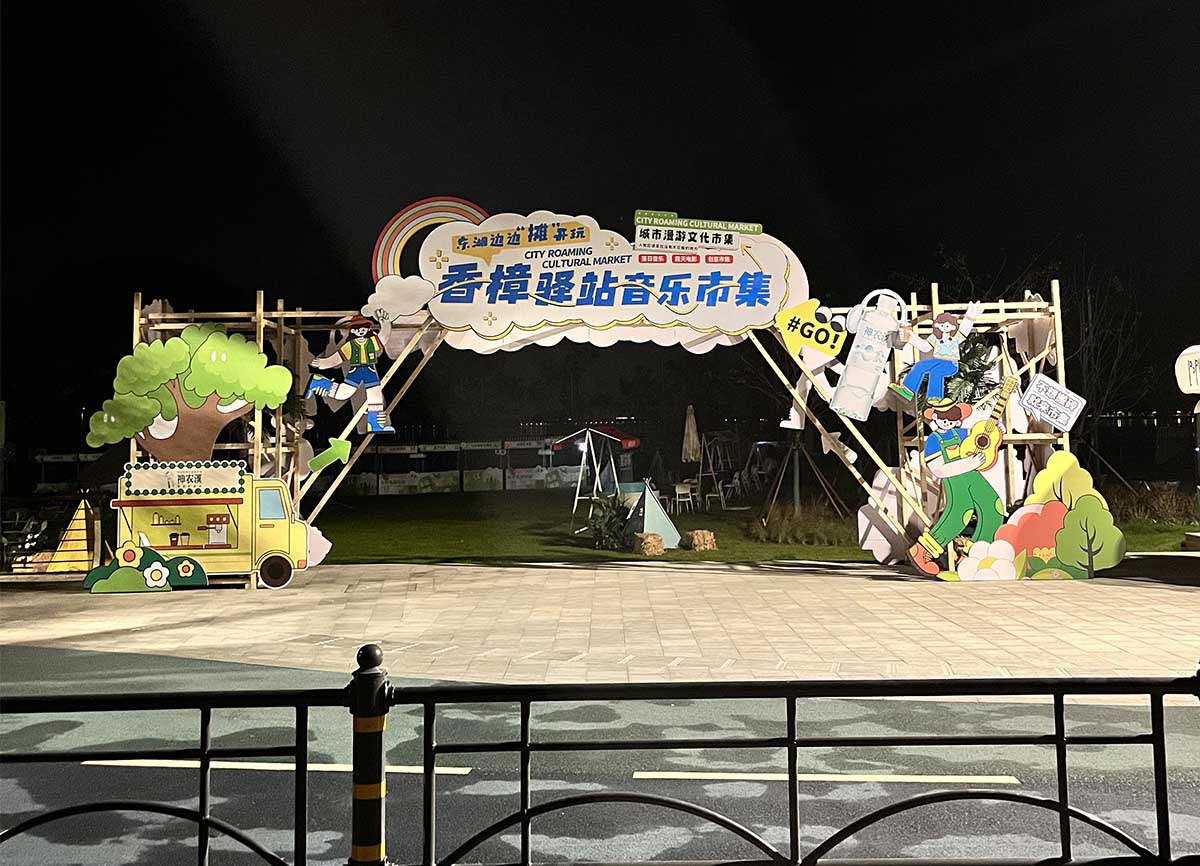 香樟驛站音樂(lè)市集